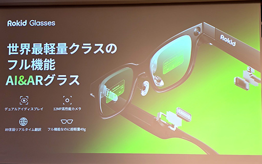 画像ギャラリー No.011のサムネイル画像 / AIが見ている物を教えてくれる情報系スマートグラス「Rokid AIスマートグラス」の国内販売が2月26日スタート
