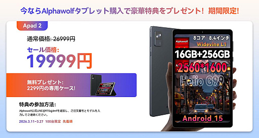 画像ギャラリー No.003のサムネイル画像 / Alphawolf，新生活応援セールを開催。Android 16搭載モデルなど人気4機種を各100台限定の特別価格で販売