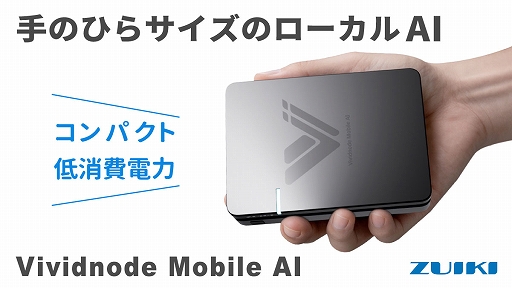 画像ギャラリー No.001のサムネイル画像 / ミニ系ハードの瑞起，AI処理に特化したモバイルPC「Vividnode Mobile AI」を発表。クラウドファンディング実施中