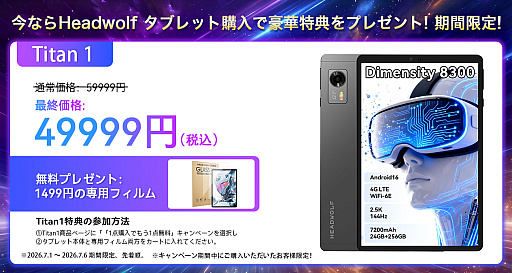 画像ギャラリー No.004のサムネイル画像 / Headwolfのタブレット5機種を対象にした期間限定セールが開催中。Titan 1やFpad7などを割引価格で販売