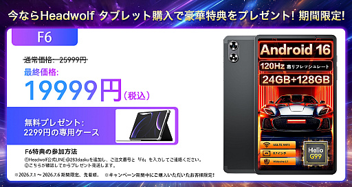 画像ギャラリー No.008のサムネイル画像 / Headwolfのタブレット5機種を対象にした期間限定セールが開催中。Titan 1やFpad7などを割引価格で販売