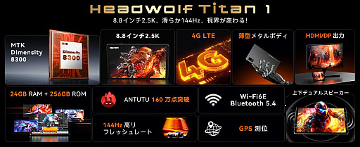 画像ギャラリー No.003のサムネイル画像 / 8.8インチAndroidタブレット「Headwolf Titan 1」が4万9999円に。レビュー投稿で専用ゲームコントローラも