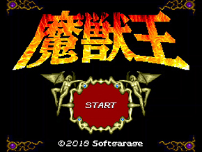 画像ギャラリー No.004のサムネイル画像 / SFC/SFC互換機用「魔獣王」は発売延期を経て5月24日にリリース