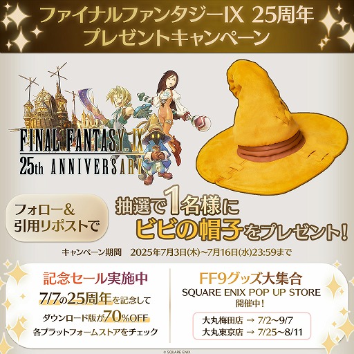 画像ギャラリー No.002のサムネイル画像 / 25周年を迎えた「FINAL FANTASY IX」,コンシューマ版とスマホ版が70%オフに。リアルな「ビビの帽子」が当たるキャンペーンもスタート
