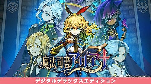 画像ギャラリー No.002のサムネイル画像 / 「魔法司書アリアナ」デジタルデラックス版が初セールで35％オフ！ PS4/Switch作品が対象の「コンパイルハート 桜満開セール」が開催