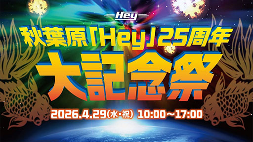 画像ギャラリー No.001のサムネイル画像 / 「秋葉原『Hey』25周年大記念祭」，4月29日に開催。STG「バトルガレッガ」の大会や「ZUNTATA」のミニライブ＆トークショーを予定