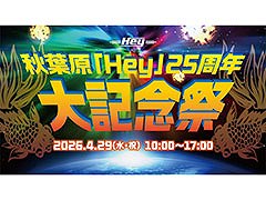 「秋葉原『Hey』25周年大記念祭」，4月29日に開催。STG「バトルガレッガ」の大会や「ZUNTATA」のミニライブ＆トークショーを予定