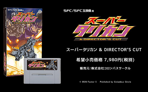 画像ギャラリー No.002のサムネイル画像 / 名作ACTが完全版としてROMカートリッジで復活。「スーパータリカン＆DIRECTOR'S CUT」，SFC/SFC互換機向けに7月下旬に発売