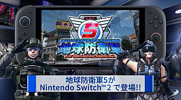 画像ギャラリー No.002のサムネイル画像 / Switch2版「地球防衛軍5」が2026年10月8日に，完全続編のシリーズ最新作「地球防衛軍6」が今冬に発売決定