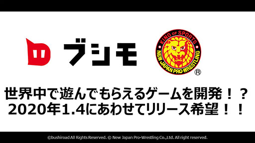 画像ギャラリー No.004のサムネイル画像 / 必要なパートナーは,もっとも新日本プロレスを愛するゲーム会社。“ブシモ×新日本プロレス”合同記者会見の模様をレポート