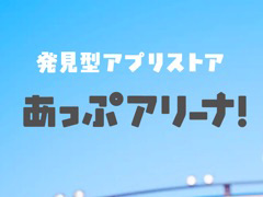 発見型アプリストア「あっぷアリーナ！」のiOS版が3月31日にリリース！ 先着10万にポイントが付与されるキャンペーンも実施【PR】