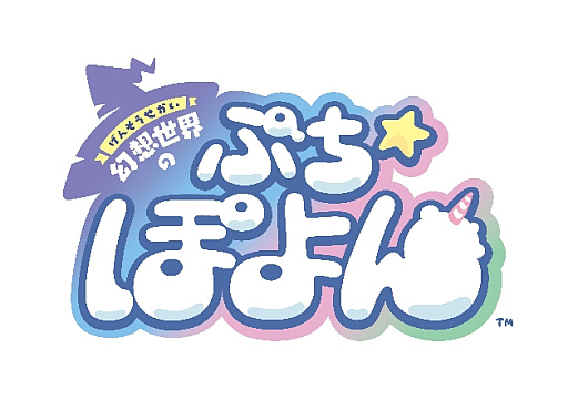 画像ギャラリー No.008のサムネイル画像 / NHN PlayArt×レベルファイブの新作「幻想世界のぷちぽよん」が始動。ショートムービーやゲームなど多角展開を予定