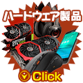 ハードウェア製品