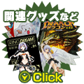 関連グッズなど