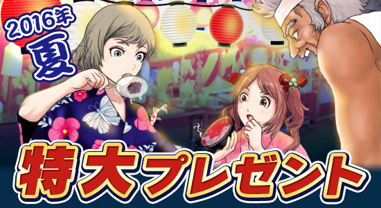 2016年 夏の特大プレゼント