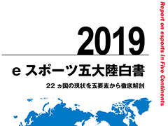 22か国の取材から世界のeスポーツ事情を見る「eスポーツ五大陸白書 2019」が12月3日発売。メディアクリエイトから