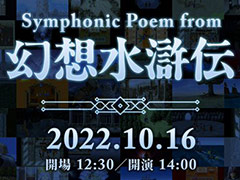 ָۿץե륪ȥ饳󥵡ȡSymphonic Poem from ۿɡ1016šå