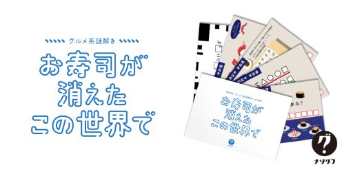 画像集 No.001のサムネイル画像 / お寿司を復活させるためには謎を解くしかない！　封筒謎シリーズの最新作「グルメ系謎解き お寿司が消えたこの世界で」，7月28日に発売決定