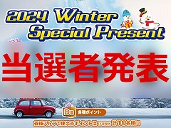 ץ쥼ȴ2024 Winter Special PresentפԤȯɽޤΤ硤꤬Ȥޤ