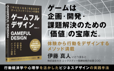 画像ギャラリー No.001のサムネイル画像 / 書籍「ゲームフルデザイン」，4月11日に発売。ゲームの要素とゲームデザインの技術をゲーム以外に応用し，課題解決に利用する方法を解説