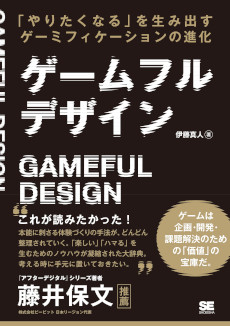 画像ギャラリー No.004のサムネイル画像 / 書籍「ゲームフルデザイン」，4月11日に発売。ゲームの要素とゲームデザインの技術をゲーム以外に応用し，課題解決に利用する方法を解説