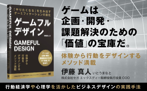 画像ギャラリー No.005のサムネイル画像 / 書籍「ゲームフルデザイン」，4月11日に発売。ゲームの要素とゲームデザインの技術をゲーム以外に応用し，課題解決に利用する方法を解説
