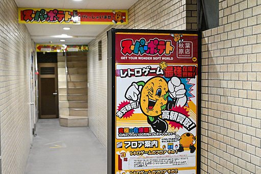 画像ギャラリー No.096のサムネイル画像 / スーパーポテト10時間「秋葉原 都会に眠る思い出に」by 4Gamer