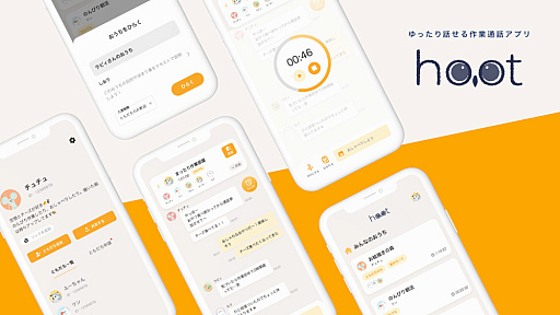 画像ギャラリー No.001のサムネイル画像 / ポモドーロタイマー付き作業通話アプリ「hoot（ふーと）」，2月18日リリース。同じリズムで作業して休憩がとれる
