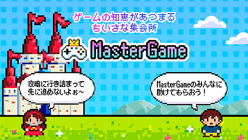 画像ギャラリー No.001のサムネイル画像 / 久しぶりに復帰したゲームが変わりすぎ！ 浦島太郎状態を解決してくれるコミュニティアプリ「MasterGame」，事前登録受付を開始