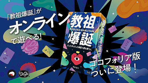 画像ギャラリー No.001のサムネイル画像 / ワードパーティゲーム「教祖爆誕」がオンラインで遊べる。TRPG向けクラウドツール「ココフォリア」版を発売