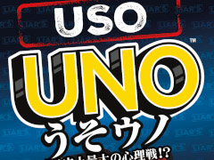 「うそウノ」が4月1日に発売。定番のウノに嘘をつく心理要素を追加したカードゲーム