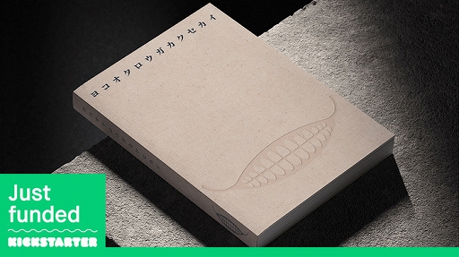 画像ギャラリー No.001のサムネイル画像 / ヨコオタロウ氏が“ゲームにおける執筆”を語る書籍「ヨコオタロウガカクセカイ」，クラファンを実施中。目標額300万円は達成済