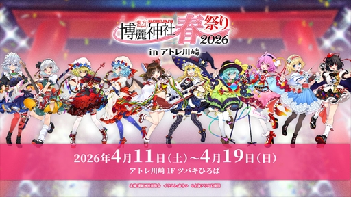 画像ギャラリー No.002のサムネイル画像 / 東方Project×アトレ川崎「博麗神社〜春祭り2026」が4月11日より開催。音楽のまち・かわさきにちなんだ「音楽×東方Project」グッズを展開