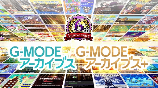 画像ギャラリー No.001のサムネイル画像 / G-MODEアーカイブス6周年を記念した特別生放送番組を4月16日20：00よりYouTubeで配信。新作タイトルの発表と世界最速デモプレイを実施