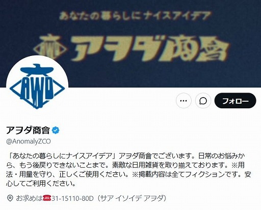 画像ギャラリー No.001のサムネイル画像 / 狂気じみた商品を紹介する謎のXアカウント「アヲダ商會」が出現。なんらかのコンテンツに関するプロモーションかも？