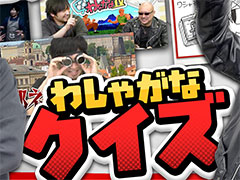 わしゃがなTVの最新動画では，これまでの配信を振り返る「わしゃがなクイズ」に挑戦