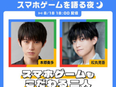 本郷奏多さんと松丸亮吾さんが初回に出演。スマホゲーム業界を盛り上げる新番組「ぐぐぷれちゃんねる」が8月18日にスタート