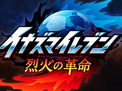 「イナイレ」シリーズ最新作「イナズマイレブン 烈火の革命」が発表