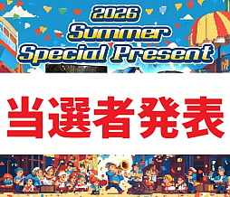 画像ギャラリー No.002のサムネイル画像 / プレゼント企画「2026 Summer Special Present」の当選者を発表します。たくさんのご応募，ありがとうございました