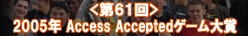 2005年 Access Acceptedゲーム大賞